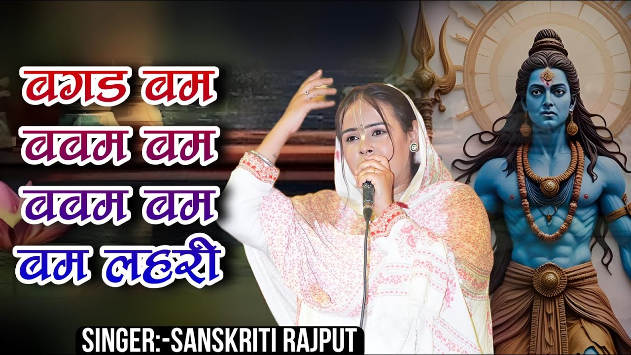 BHAJAN - BAM LAHRI (बम लहरी) | #trending #bhajan #mahadev #mahadevsong #sanskritirajput #viralvideo