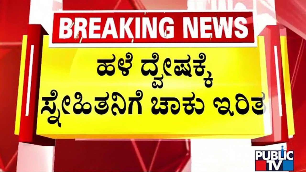 Man Stabbed By Friends Over Old Revenge In Soladevanahalli | Bengaluru