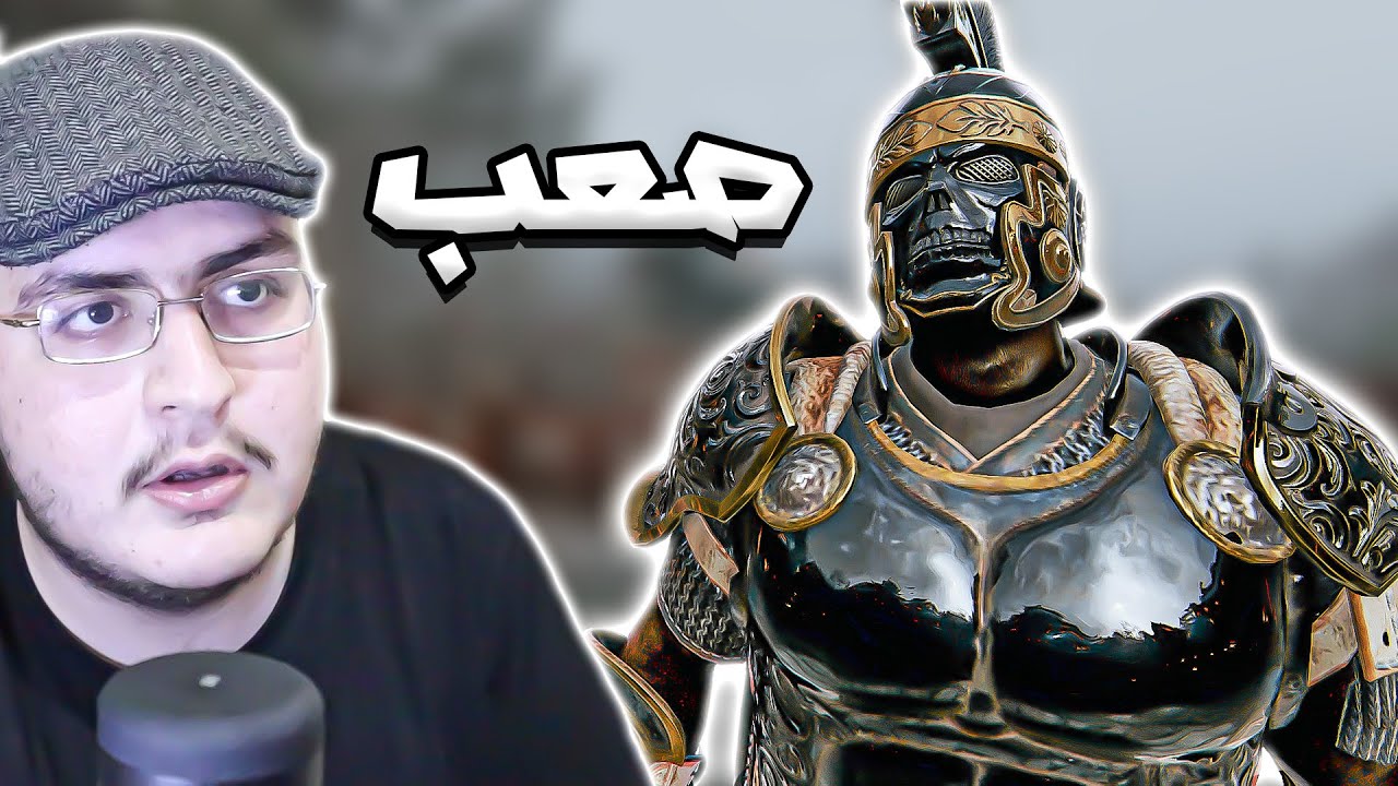 فور اونر ⚔️ : تبي تلعب وتنبسط يجيك كونك 😩 For Honor