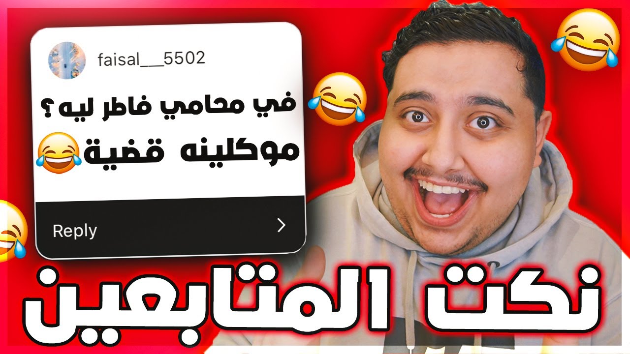 قريت نُكت المتابعين #2 🤣 | مستحيل ما تضحك 😂💔