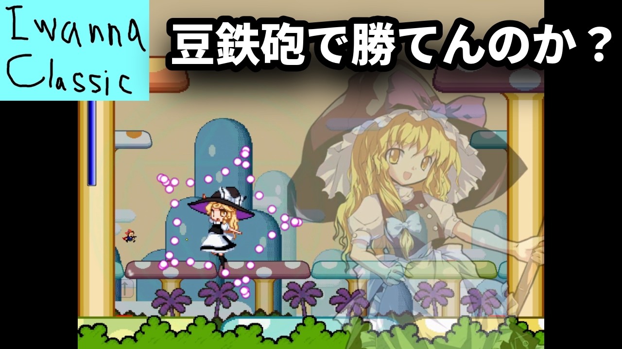 マリオの背景でなんでお前おるねん#12【I wanna Classic】