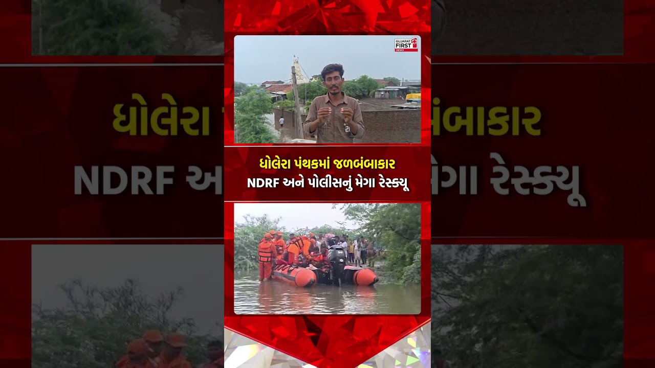 Dholera Flood NDRF Rescue: અમદાવાદના ધોલેરામાં ધોધમાર વરસાદથી પાણી ભરાયા