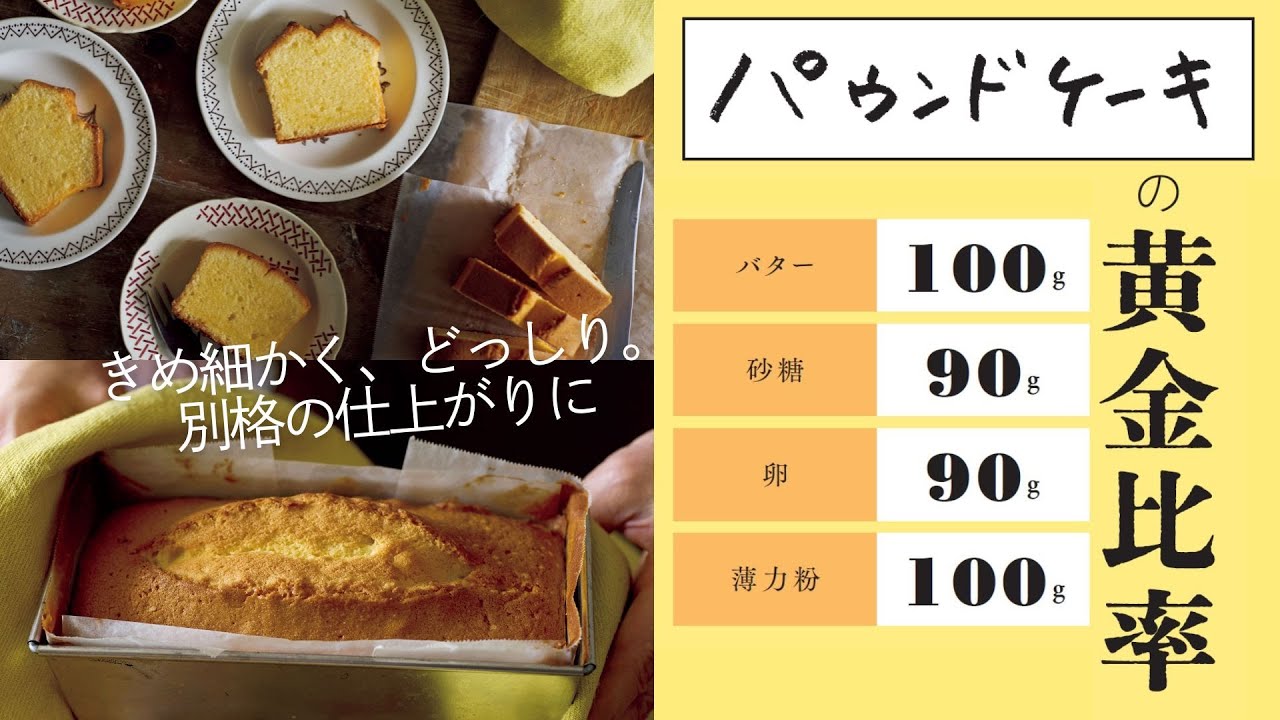 黄金比率で作る『基本のパウンドケーキ』の人気レシピ。材料4つでプロの味／カトルカール