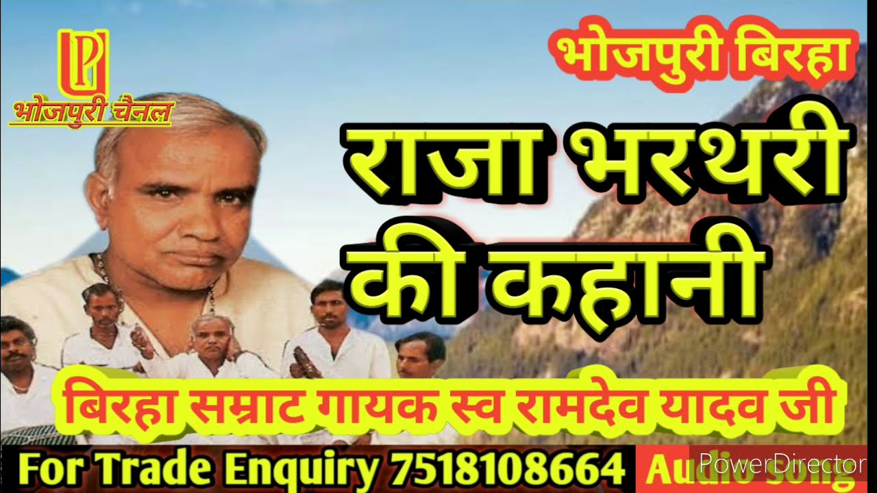Bhojpuri birha ll राजा भरथरी की कहानी ll बिरहा सम्राट गायक स्व रामदेव यादव जी