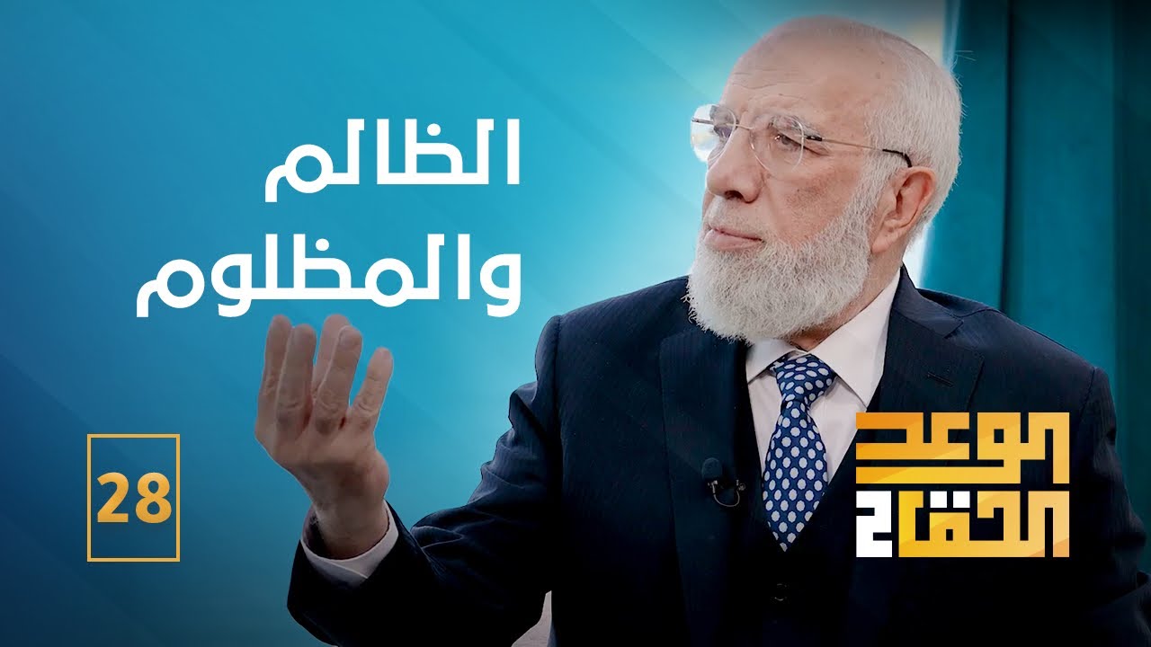 الوعد الحق الجزء الثاني (28) | أخذ الحقوق