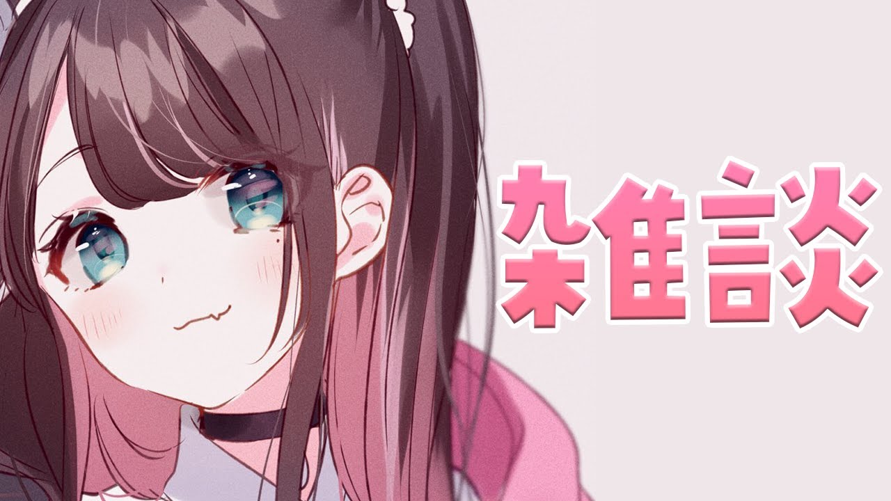 【なずぴ雑談】よっ久しぶりじゃん【ぶいすぽ/花芽なずな】