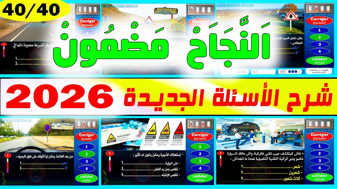 شرح الأسئلة الجديدة لرخصة السياقة بالمغرب السلسلة رقم 58