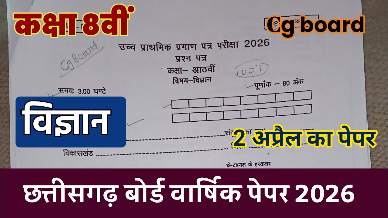 Cg board Class 8th science annual exam paper 2025-26 ||कक्षा आठवीं विज्ञान वार्षिक परीक्षा पेपर 2026