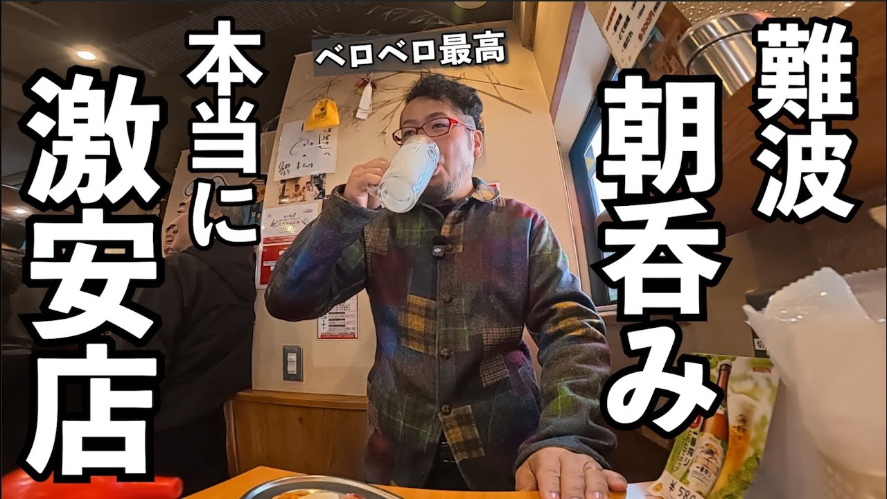 難波で早朝べろべろ呑み【お立ち吞み処 赤垣屋 なんば店】#1人飲み #大阪グルメ #赤垣屋
