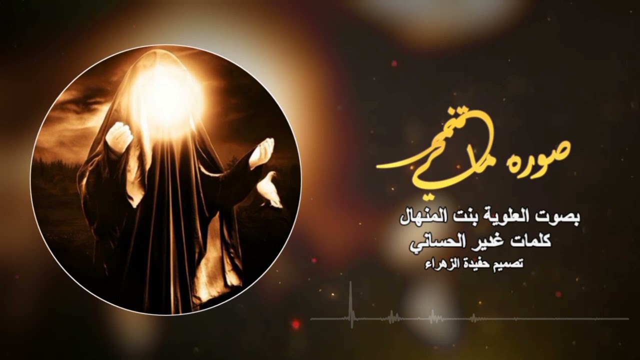 قصيده لسيده زينب (صوره ماتنمحي) بصوت العلويه بنت المنهال كلمات الشاعره غدير الحساني