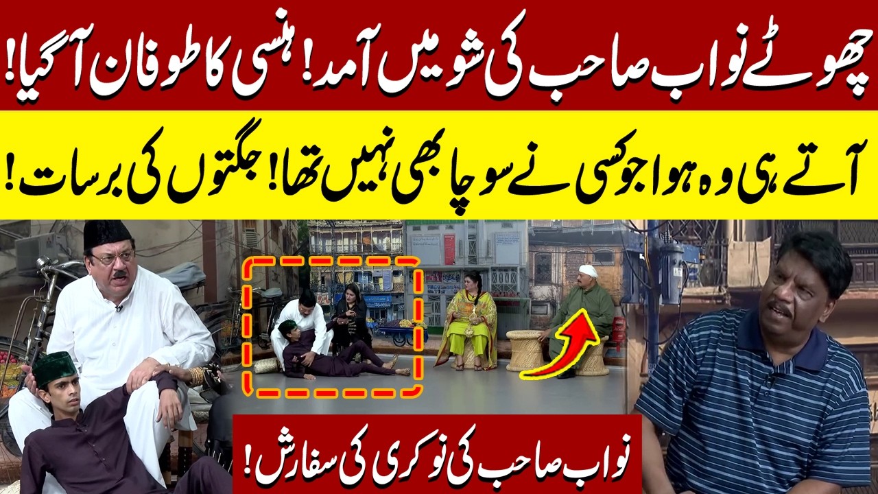 Choty Nawab Sahab ki Show mein Aamad | Sohail Ahmad | Amanat Chan | Hasb-e-Haal Official