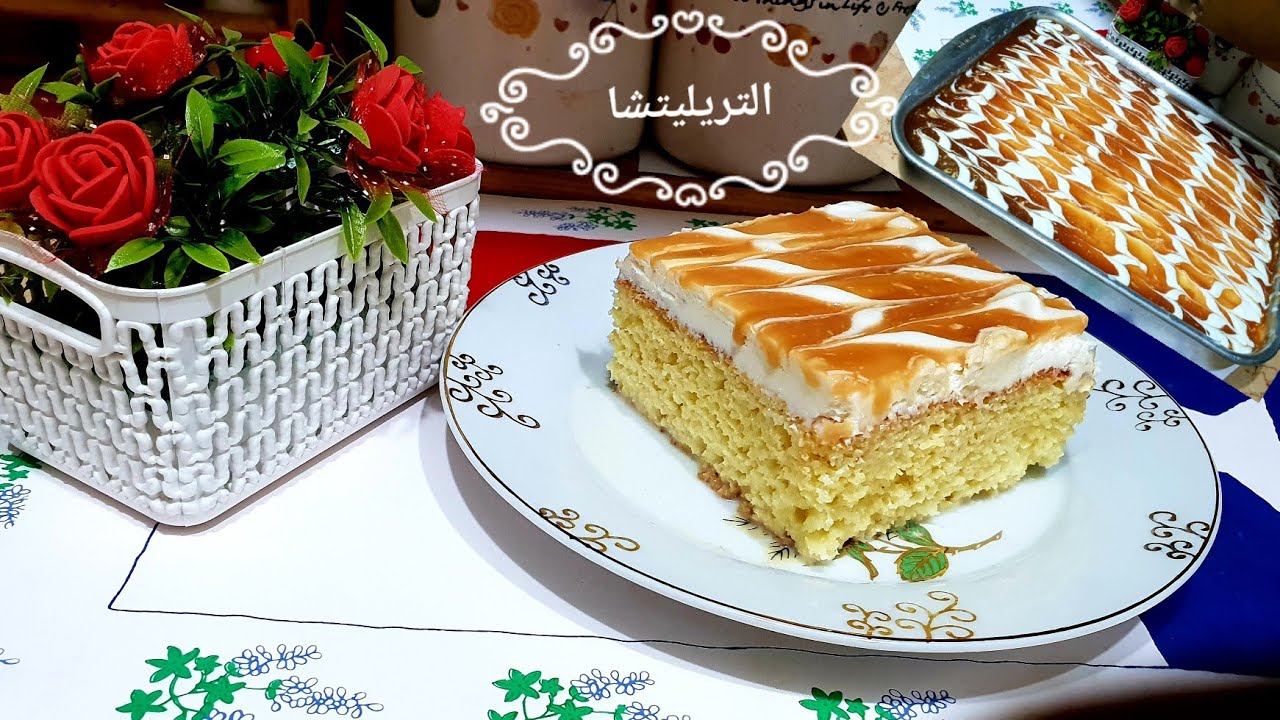 كيكة الحليب والكراميل التركية (تريليتشا)..ألذ وأطري كيكة عملتها!