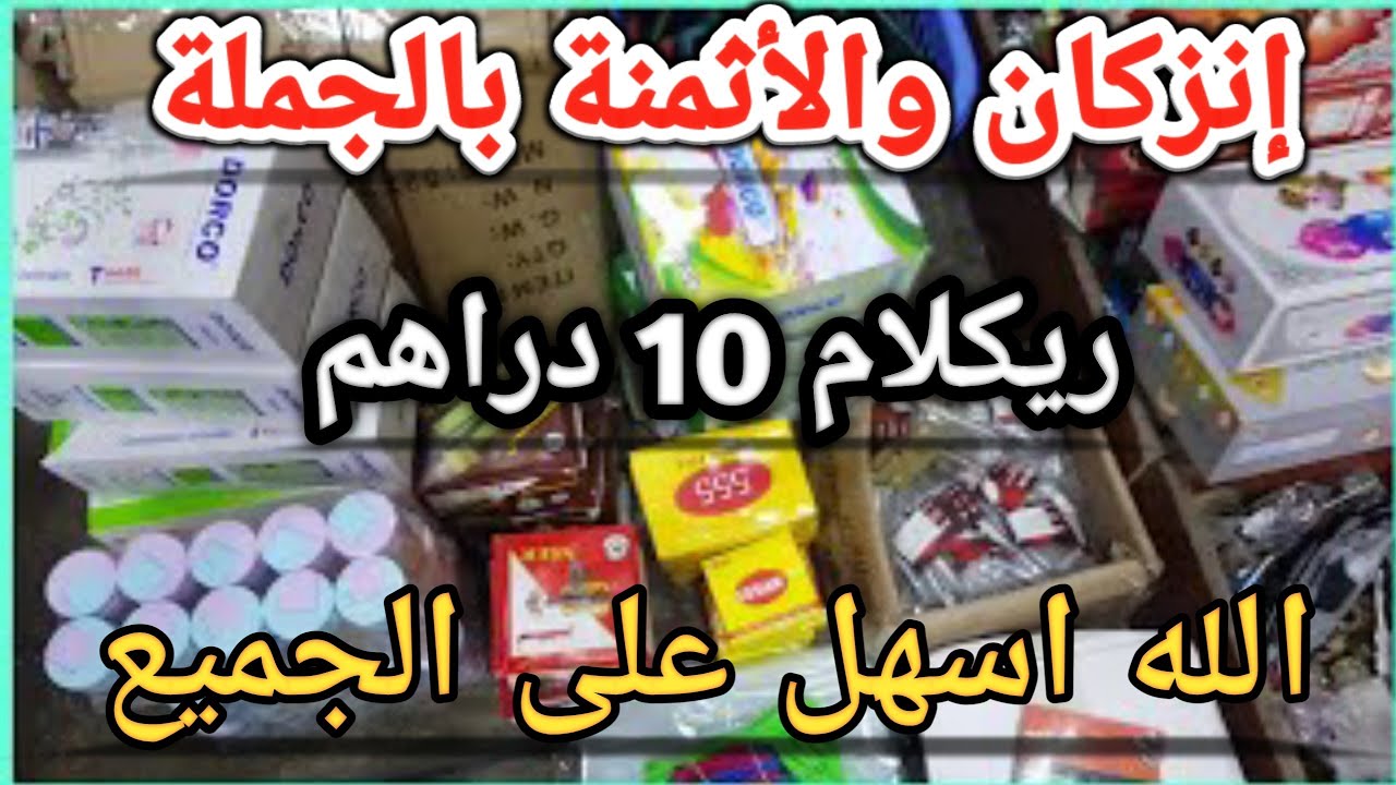 ريكلام 10_ريكلام 5_السلعة ديال المتاوية 😋😋