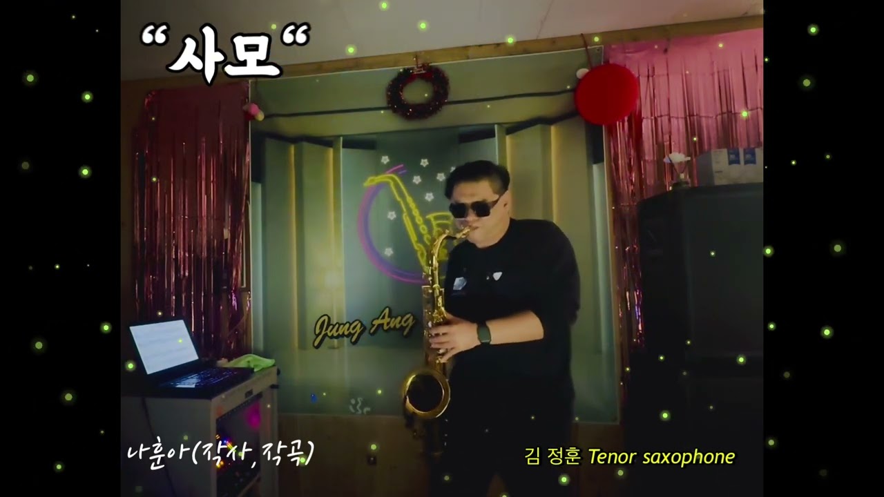 김정훈 색소폰 테너연주🍓😎나훈아“사모”🍅🍅🍅