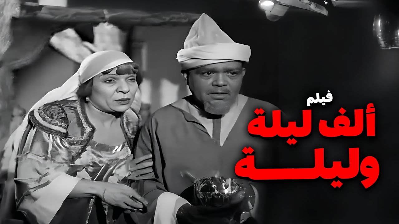 فيلم الف ليلة وليلة | أفلام علي الكسار وإسماعيل ياسين