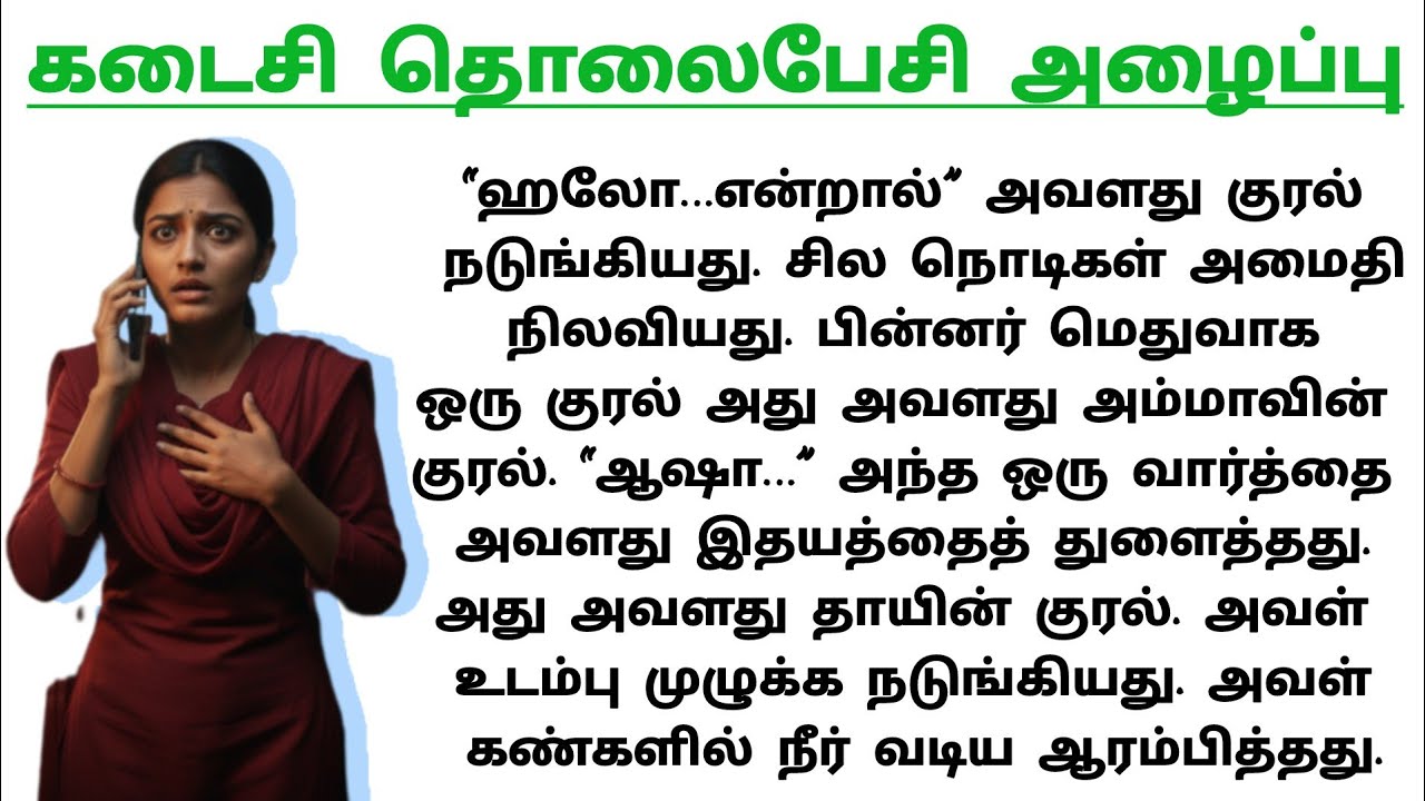 🎯 ஒரு பெண்ணின் வாழ்க்கையை மாற்றிய மர்மமான அழைப்பு🥺 | enn Manathin Osai ❤️
