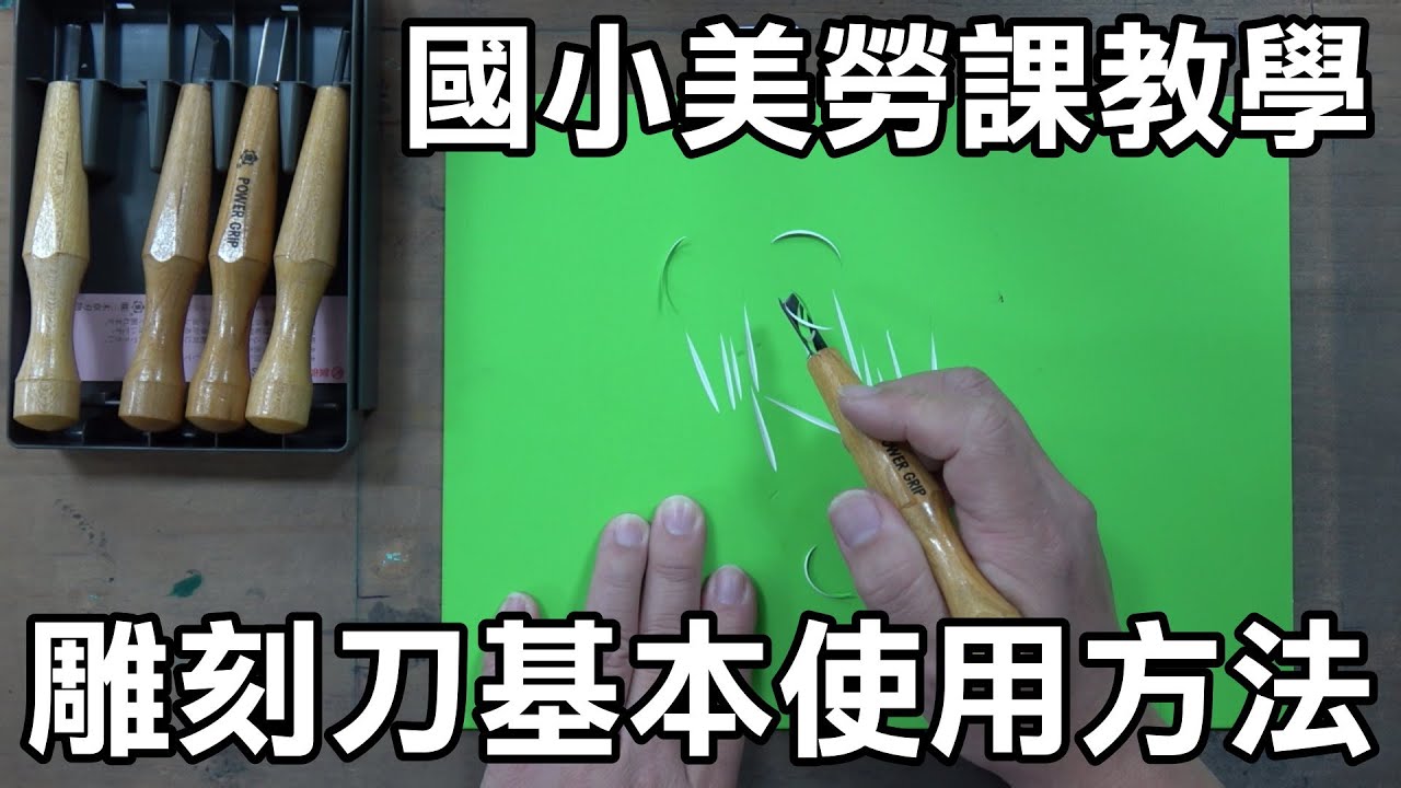 輕輕鬆鬆學美術(美勞)2--雕刻刀基本使用方法/涂權鴻老師/國中小適用