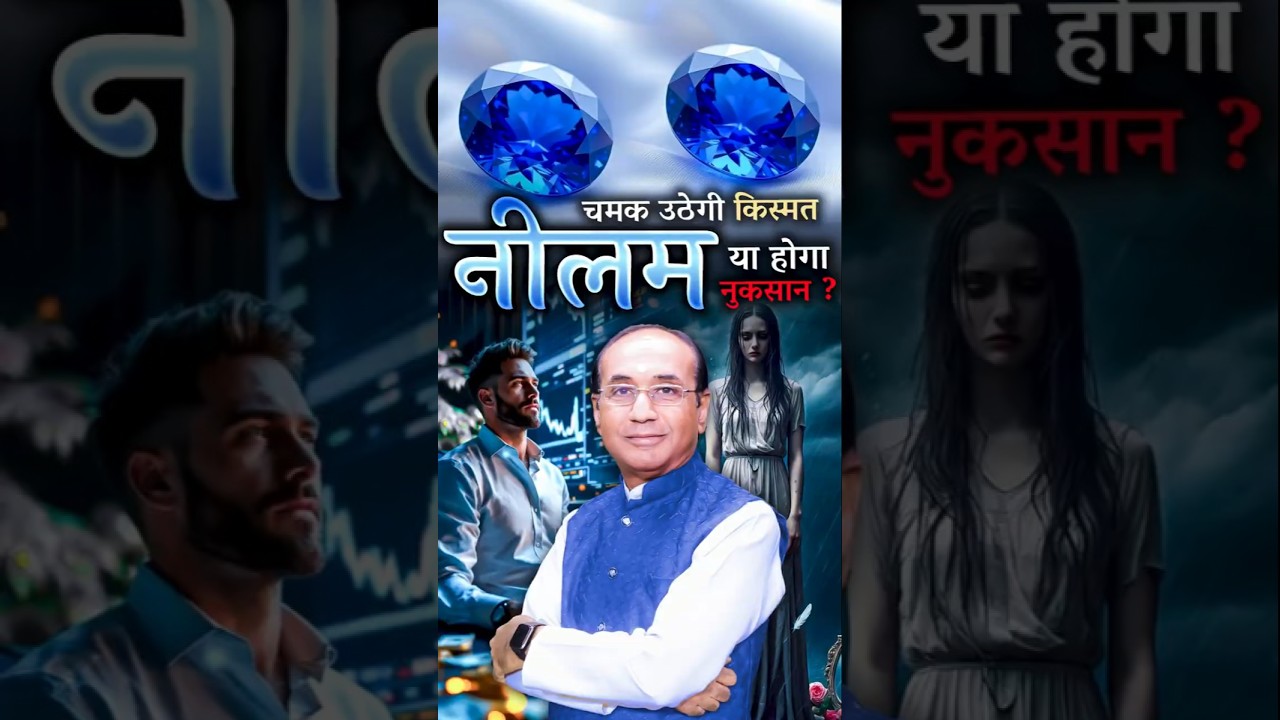 नीलम रत्न पहनने से चमक उठेगी किस्मत या होगा नुकसान। Blue Sapphire Gemstone #gemstone #bluesapphire