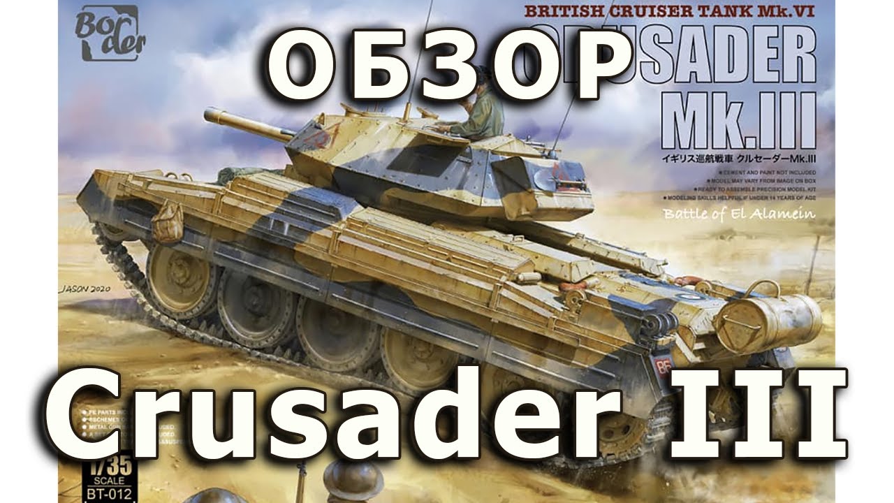 Обзор Crusader III - британский танк, модель Border 1/35 (Crusader tank Border model review 1:35)