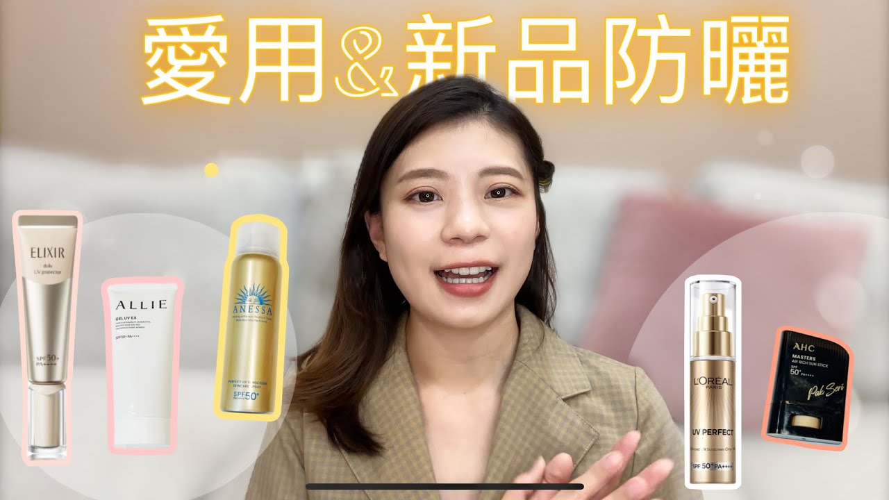 ｜防曬推薦｜新品AHC防曬棒、巴黎萊雅小金管 到底好不好用呢🤔 愛用防曬allie推薦❤️