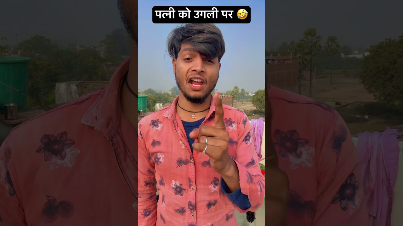 पत्नी को उगली पर 🤣 
