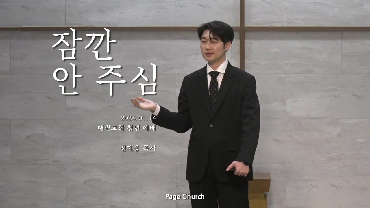 '잠깐 안 주심'(신재웅 목사, Page Church)