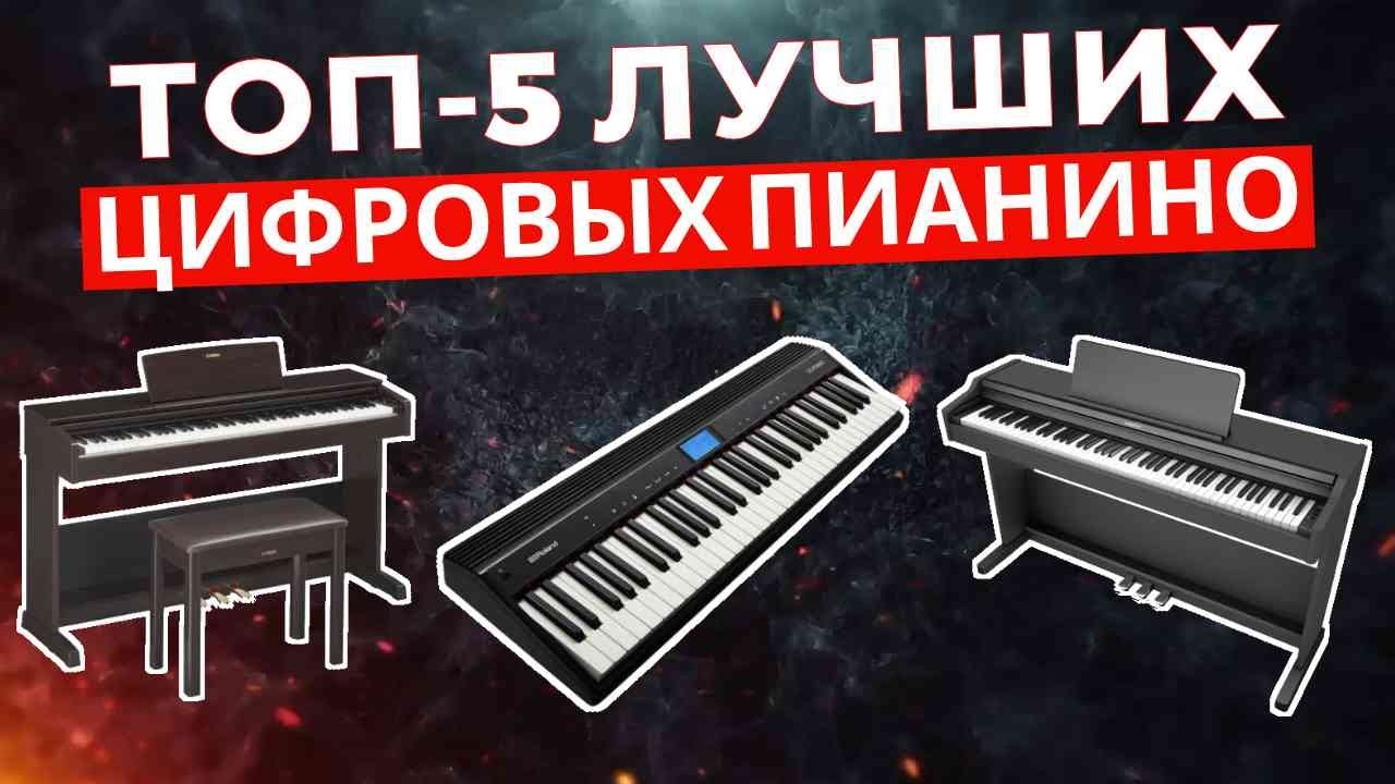 ТОП-5: Лучшие цифровые пианино 2025