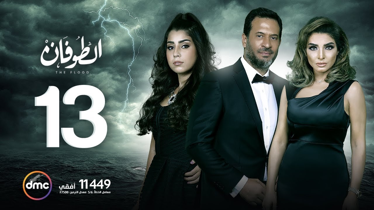 مسلسل الطوفان - الحلقة الثالثة عشر - The Flood Episode 13