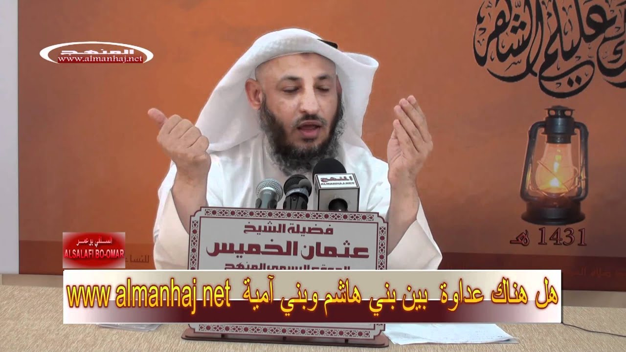 الشيخ عثمان الخميس هل هناك عداوة بين بني أمية وبني هاشم