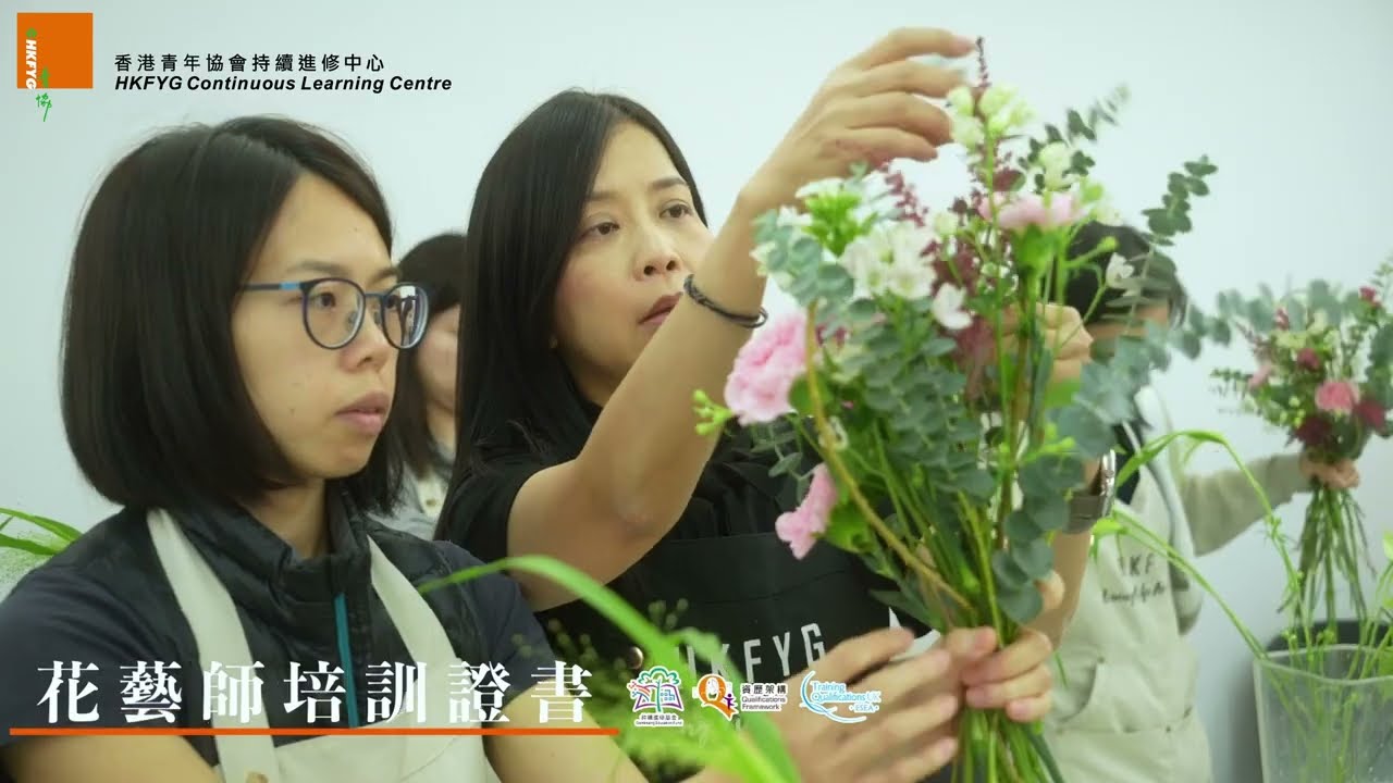 #HKFYG | 青協&middot;花藝師培訓證書 | 專業課程 | 職業培訓 | 進修增值 | 技能提升 | #CEF