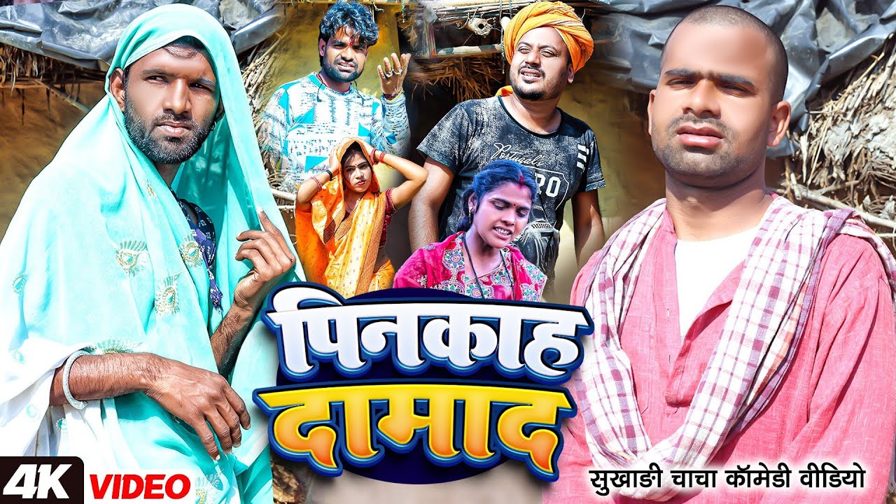 #VIDEO || पिनकाह दामाद || Tulsi Ganga Maiya Comedy Video New Arun Kumar Ke Comedy Video
