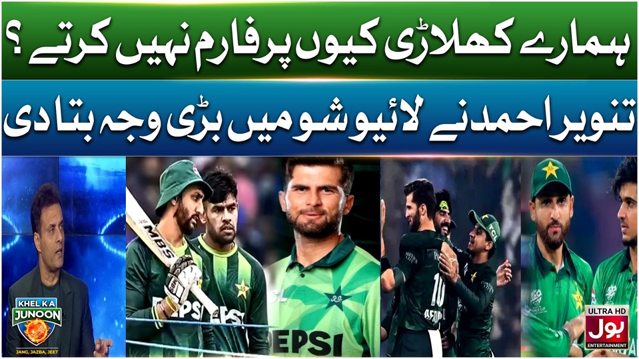 Hamare Khilari Kyun Perform Nahi Karte? | Khel Ka Junoon | T20 World Cup 2026 | Tanvir Ahmed