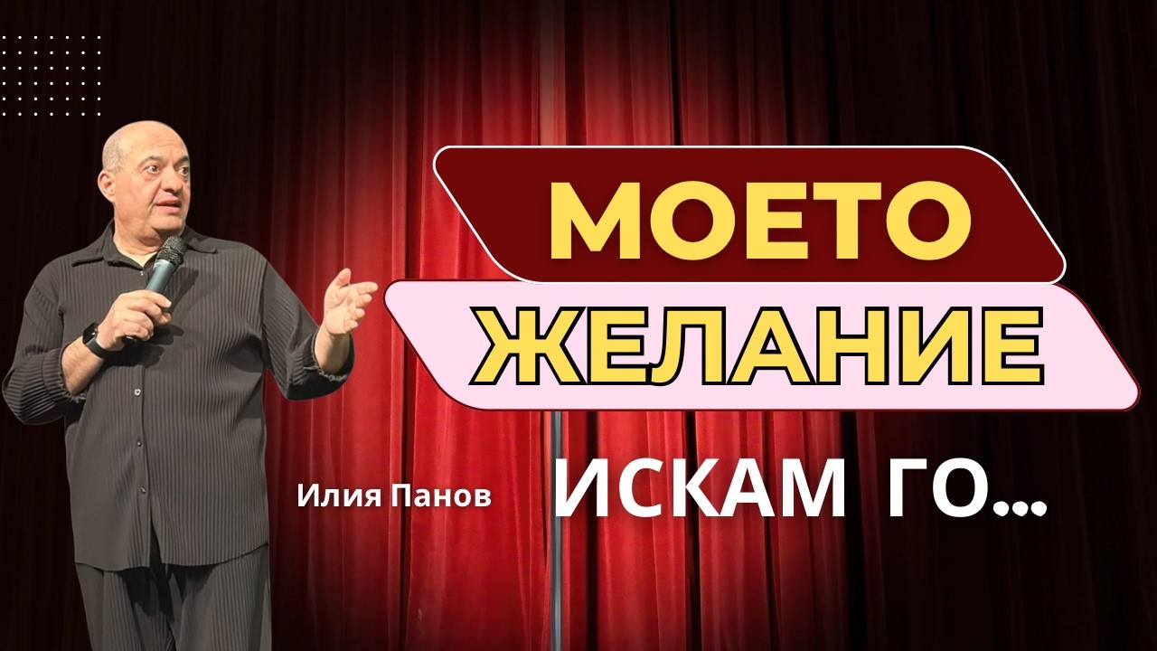 Моето желание-Искам го…