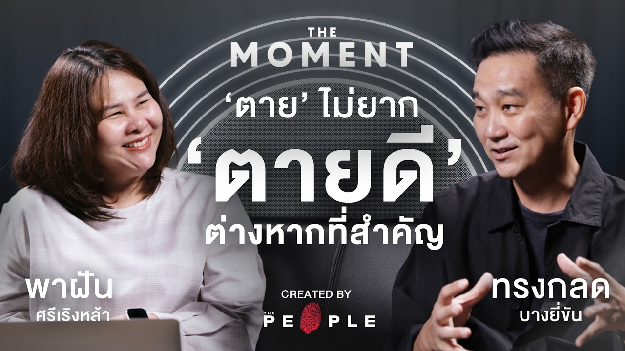 ทรงกลด บางยี่ขัน: ตายไม่ยาก ตายดีต่างหากที่สำคัญ | The Moment Talk