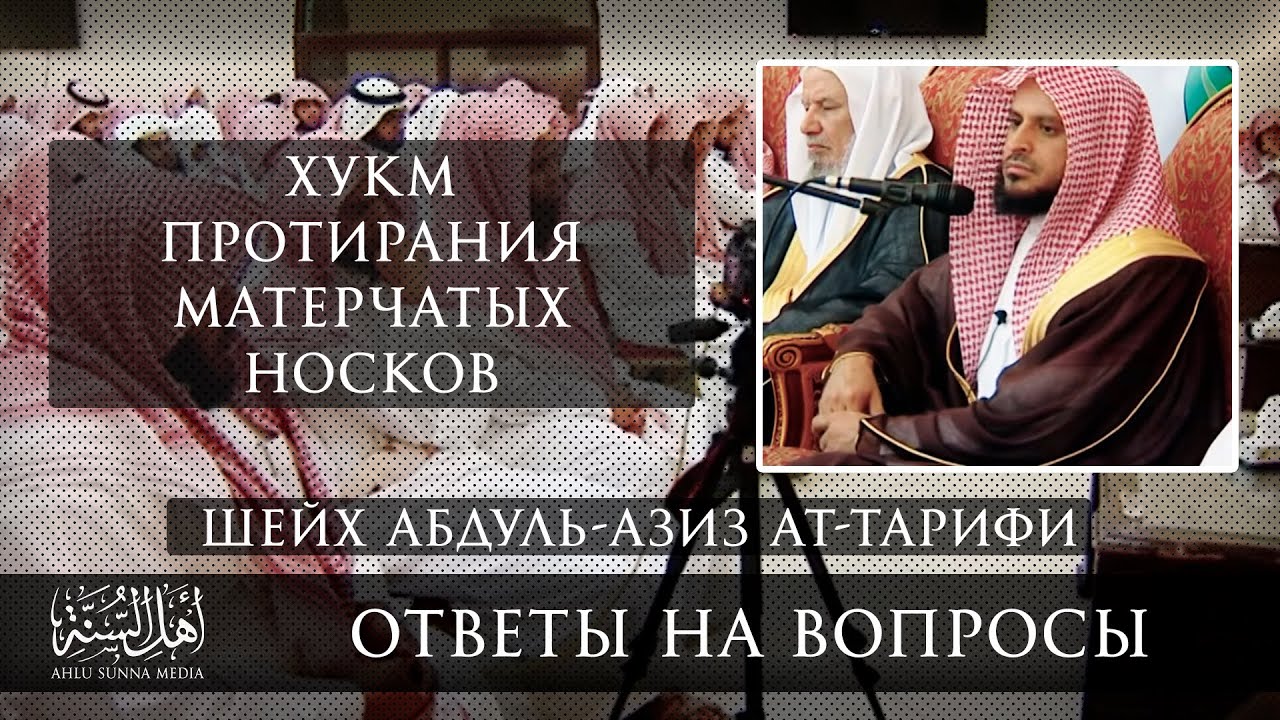 Хукм протирания матерчатых носков — Шейх Абдуль-Азиз Ат-Тарифи