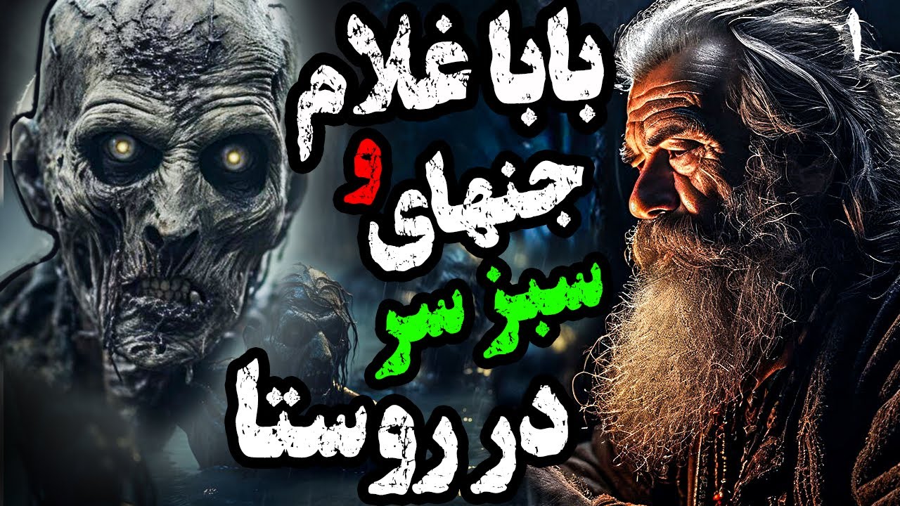 بابا غلام و 