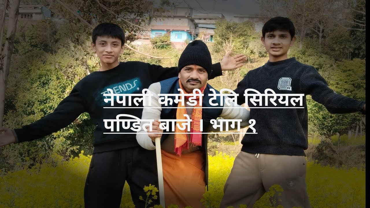 पण्डित बाजे | Pandit Baje | Nepali Comedy Serial | Episode 1 | Full Episode | By Dhakal Kanchha