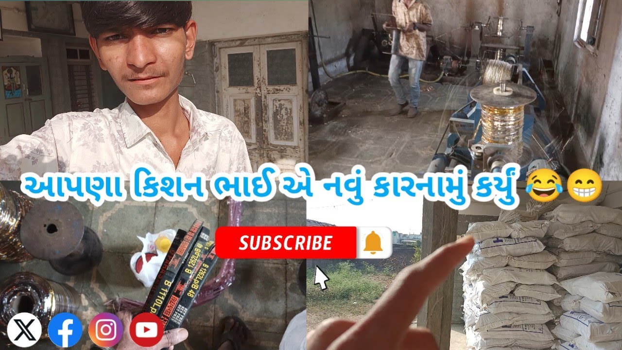 આપણા કિશન ભાઈ એ નવું કારનામું કર્યું 😂 ll NWE vlog ll HOW to vayarl gujarati vlog ll#vlog #gujarati 
