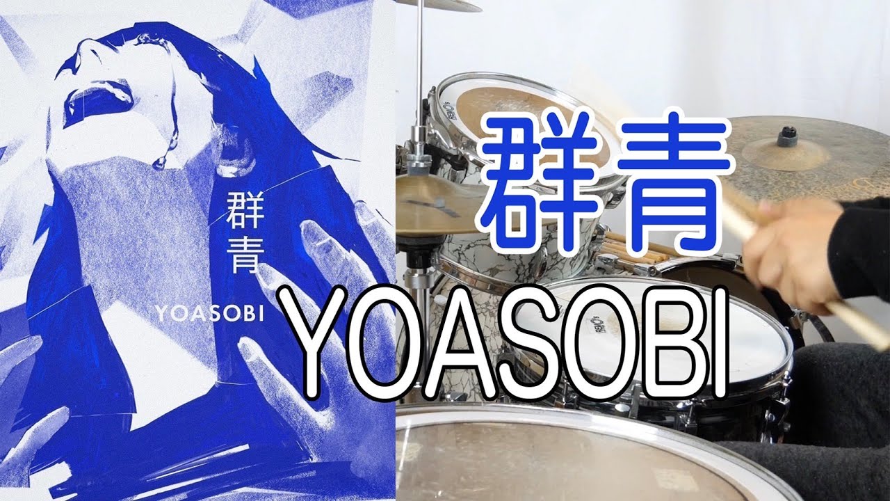 【変則セッティングに挑戦】群青　YOASOBI　アレンジドラム