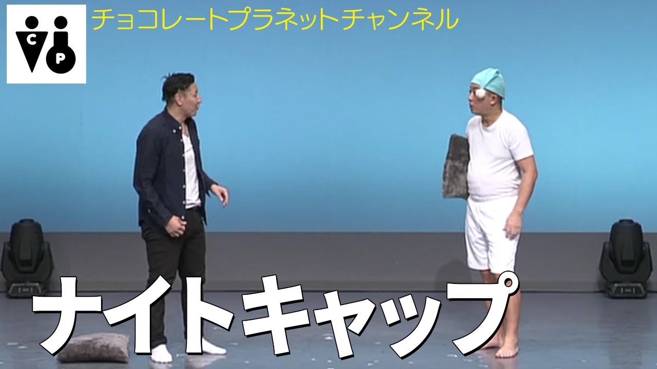 チョコレートプラネット「ナイトキャップ」