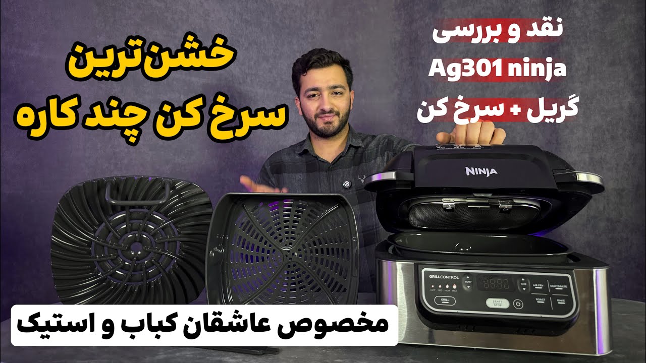 بررسی اقتصادی‌ترین سرخ کن گریل نینجا مدل ۳۰۱ | ninja airfry-grill ag301 review