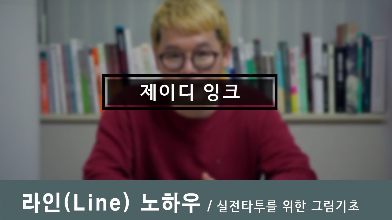 [제이디Tv]  타투라인에 대한 기초 노하우-타투를 시작하시거나 초보자 분들을 위한 팁,라이트박스에 대고 그리기.(용머리 그리기)