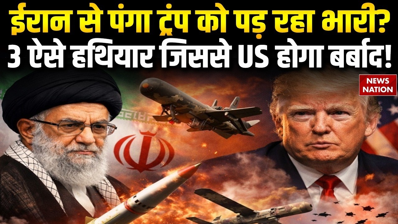 Iran-US War: ईरान के किन 3 हथियारों से US को भी लगता है डर ! इसी लिए Trump नहीं कर रहे Attack