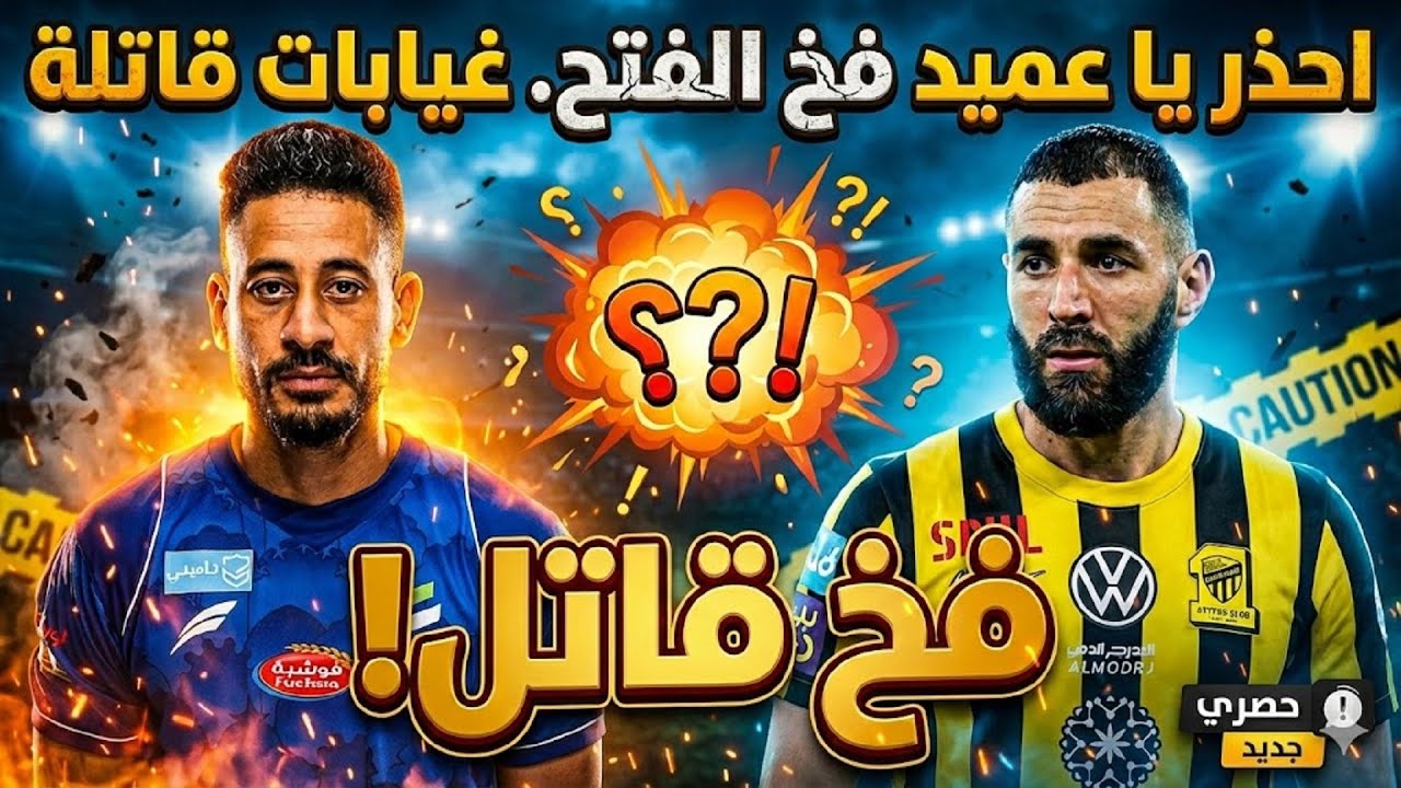 كارثة في الاتحاد قبل مواجهة الفتح! 😱 غيابات هتصدمكم.. هل العميد في خطر؟🤬