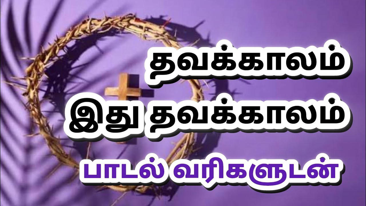 தவக்காலம் இது தவக்காலம் Christian Song Thavakaalam. Lenten song. 