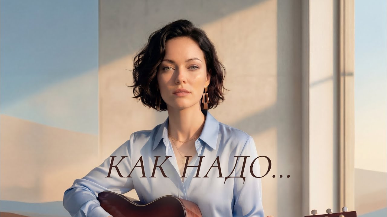 КАК НАДО. TataKavalchuk 