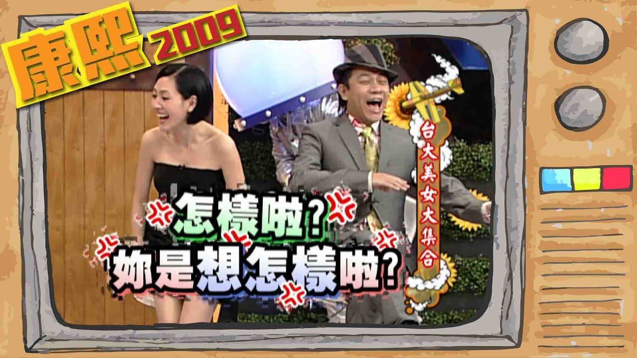 2009.04.30康熙來了完整版　台大美女大集合