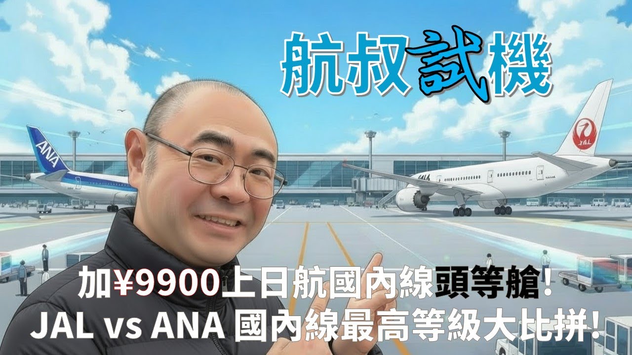 航叔試機：加¥9900坐日航國內線頭等艙! | 日航國內線商務艙中伏記? JAL vs ANA 國內線最高等級大比拼!