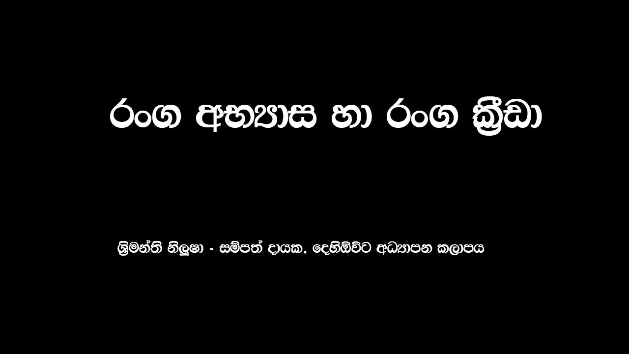 රංග අභ්‍යාස හා රංග ක්‍රීඩා