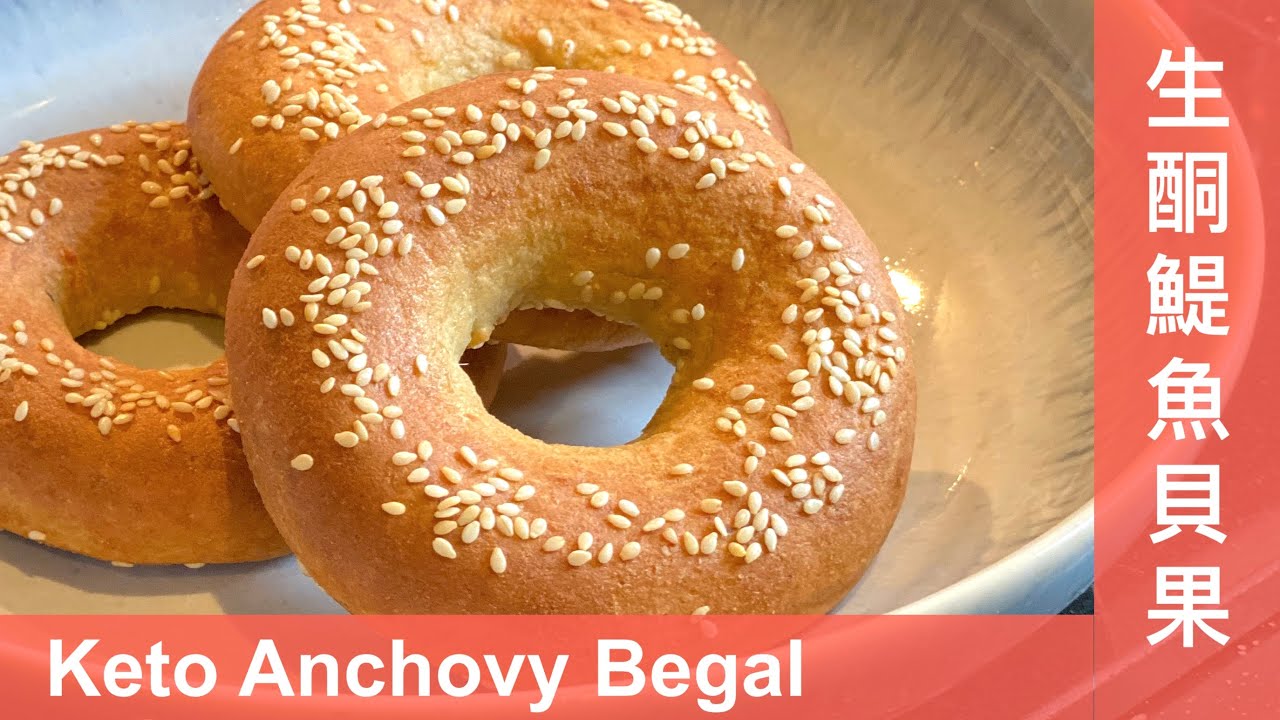 生酮鯷魚貝果 / Keto Anchovy Bagel